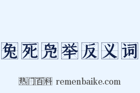 兔死凫举反义词是什么意思的图片